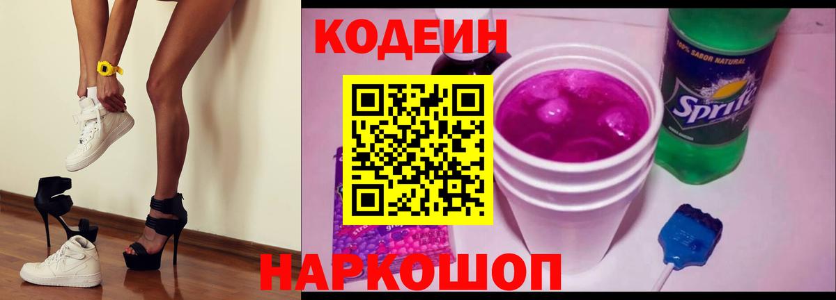 Сухой Лог  Кодеиновый сироп Lean Purple Drank  Кодеин напиток Lean (лин)  Вход с VPN 